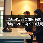 增强现实SEO如何颠覆传统?2026年SEO破局新方向(图3) 增强现实SEO如何颠覆传统?2026年SEO破局新方向(图3)