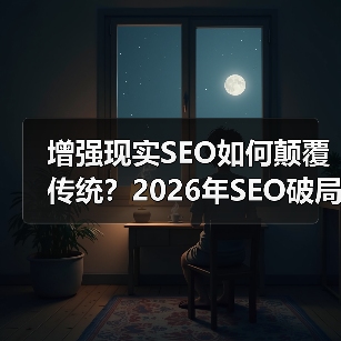 增强现实SEO如何颠覆传统?2026年SEO破局新方向(图4) 增强现实SEO如何颠覆传统?2026年SEO破局新方向(图4)