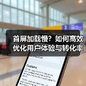 首屏加载慢?如何高效优化用户体验与转化率(图2) 首屏加载慢?如何高效优化用户体验与转化率(图2)