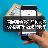 首屏加载慢?如何高效优化用户体验与转化率(图4) 首屏加载慢?如何高效优化用户体验与转化率(图4)