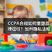 CCPA合规如何重塑品牌信任?加州隐私法规实战指南(图3) CCPA合规如何重塑品牌信任?加州隐私法规实战指南(图3)