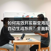 如何高效开发裂变海报自动生成系统?全面解析(图2) 如何高效开发裂变海报自动生成系统?全面解析(图2)