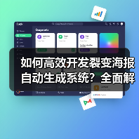 如何高效开发裂变海报自动生成系统?全面解析(图4) 如何高效开发裂变海报自动生成系统?全面解析(图4)