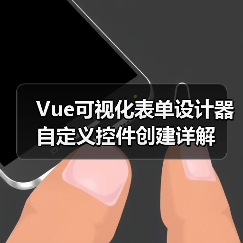 Vue可视化表单设计器自定义控件创建详解(图2) Vue可视化表单设计器自定义控件创建详解(图2)