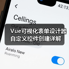 Vue可视化表单设计器自定义控件创建详解(图3) Vue可视化表单设计器自定义控件创建详解(图3)
