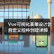 Vue可视化表单设计器自定义控件创建详解(图4) Vue可视化表单设计器自定义控件创建详解(图4)