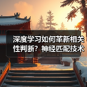 深度学习如何革新相关性判断？神经匹配技术揭秘