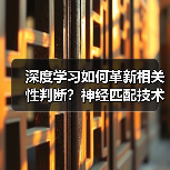 深度学习如何革新相关性判断?神经匹配技术揭秘(图2) 深度学习如何革新相关性判断?神经匹配技术揭秘(图2)