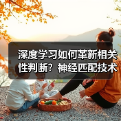 深度学习如何革新相关性判断?神经匹配技术揭秘(图4) 深度学习如何革新相关性判断?神经匹配技术揭秘(图4)