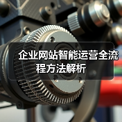 企业网站智能运营全流程方法解析（图2）