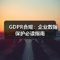 GDPR合规：企业数据保护必读指南