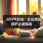 GDPR合规：企业数据保护必读指南（图4）