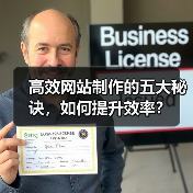 高效网站制作的五大秘诀，如何提升效率？