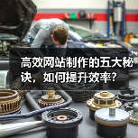 高效网站制作的五大秘诀,如何提升效率?(图2) 高效网站制作的五大秘诀,如何提升效率?(图2)