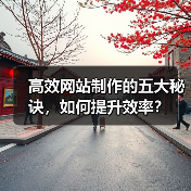 高效网站制作的五大秘诀,如何提升效率?(图4) 高效网站制作的五大秘诀,如何提升效率?(图4)