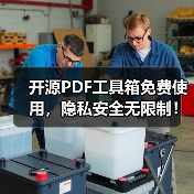 开源PDF工具箱免费使用,隐私安全无限制!告别付费套路(图2) 开源PDF工具箱免费使用,隐私安全无限制!告别付费套路(图2)