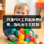 开源PDF工具箱免费使用,隐私安全无限制!告别付费套路(图3) 开源PDF工具箱免费使用,隐私安全无限制!告别付费套路(图3)