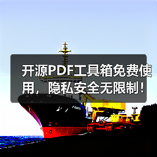 开源PDF工具箱免费使用,隐私安全无限制!告别付费套路(图4) 开源PDF工具箱免费使用,隐私安全无限制!告别付费套路(图4)