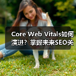 Core Web Vitals如何演进?掌握未来SEO关键指标(图3) Core Web Vitals如何演进?掌握未来SEO关键指标(图3)