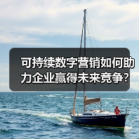 可持续数字营销如何助力企业赢得未来竞争？
