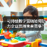 可持续数字营销如何助力企业赢得未来竞争？（图2）