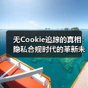 无Cookie追踪的真相：隐私合规时代的革新未来