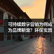 可持续数字营销为何成为品牌新宠？环保实践揭秘长期价值（图2）