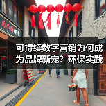 可持续数字营销为何成为品牌新宠？环保实践揭秘长期价值
