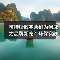 可持续数字营销为何成为品牌新宠？环保实践揭秘长期价值（图4）