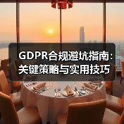 GDPR合规避坑指南：关键策略与实用技巧（图4）
