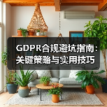 GDPR合规避坑指南：关键策略与实用技巧（图3）