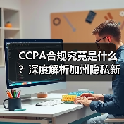 CCPA合规究竟是什么？深度解析加州隐私新规下的企业转型之道