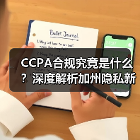 CCPA合规究竟是什么？深度解析加州隐私新规下的企业转型之道（图3）
