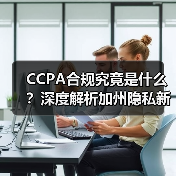 CCPA合规究竟是什么？深度解析加州隐私新规下的企业转型之道（图4）