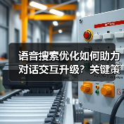语音搜索优化如何助力对话交互升级？关键策略全解析