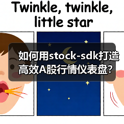 如何用stock-sdk打造高效A股行情仪表盘？（图2）