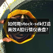如何用stock-sdk打造高效A股行情仪表盘？（图3）