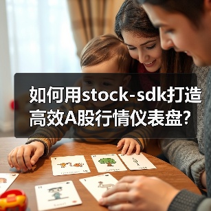 如何用stock-sdk打造高效A股行情仪表盘？（图4）