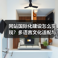 网站国际化建设怎么实现？多语言文化适配与技术要点