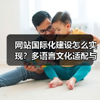 网站国际化建设怎么实现？多语言文化适配与技术要点（图3）