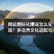 网站国际化建设怎么实现？多语言文化适配与技术要点（图4）