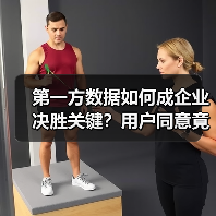 第一方数据如何成企业决胜关键？用户同意竟是核心（图2）