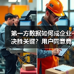 第一方数据如何成企业决胜关键？用户同意竟是核心