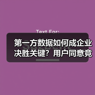 第一方数据如何成企业决胜关键？用户同意竟是核心（图4）