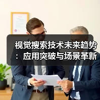 视觉搜索技术未来趋势：应用突破与场景革新