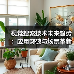 视觉搜索技术未来趋势：应用突破与场景革新（图2）