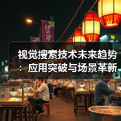 视觉搜索技术未来趋势：应用突破与场景革新（图4）