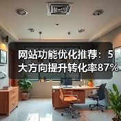 网站功能优化推荐：5大方向提升转化率87%（图2）