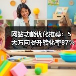 网站功能优化推荐：5大方向提升转化率87%（图4）