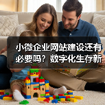 小微企业网站建设还有必要吗？数字化生存新指南